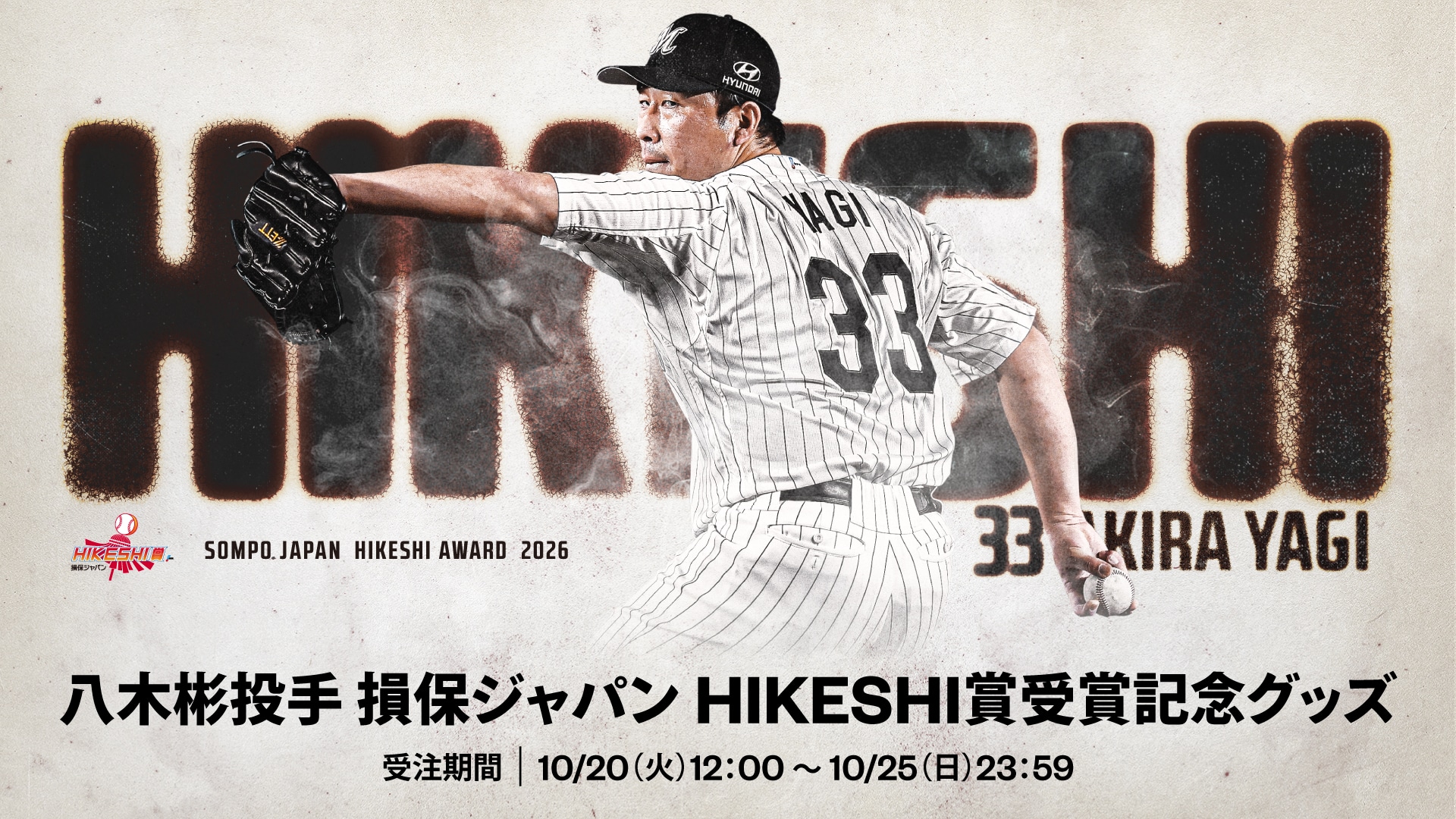 八木彬投手損保ジャパン HIKESHI賞受賞記念グッズ