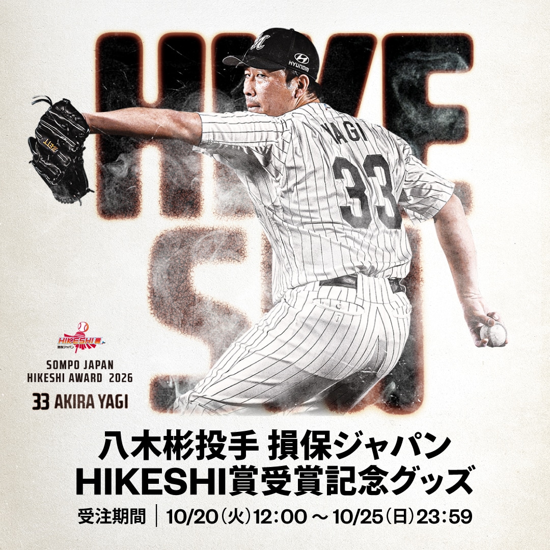 八木彬投手損保ジャパン HIKESHI賞受賞記念グッズ