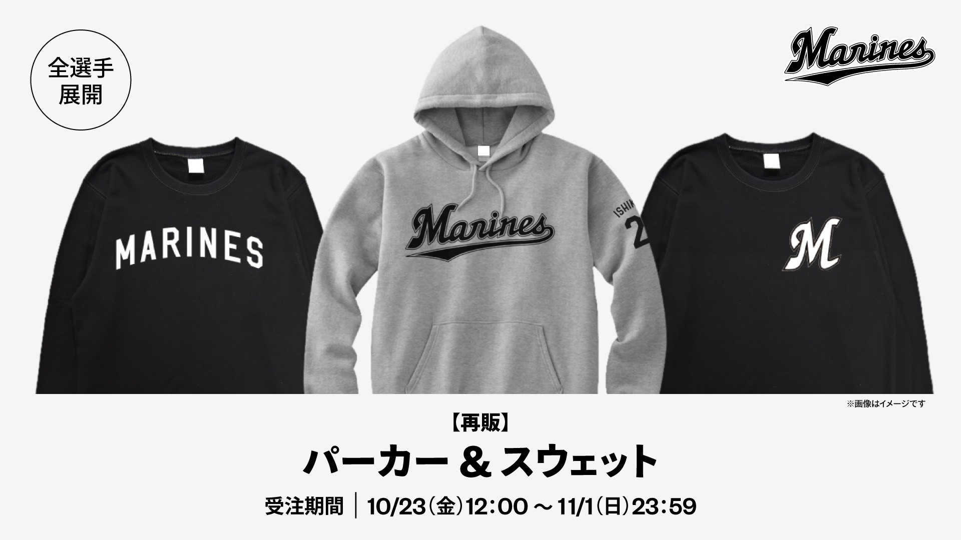 再販 全選手展開パーカー&スウェット