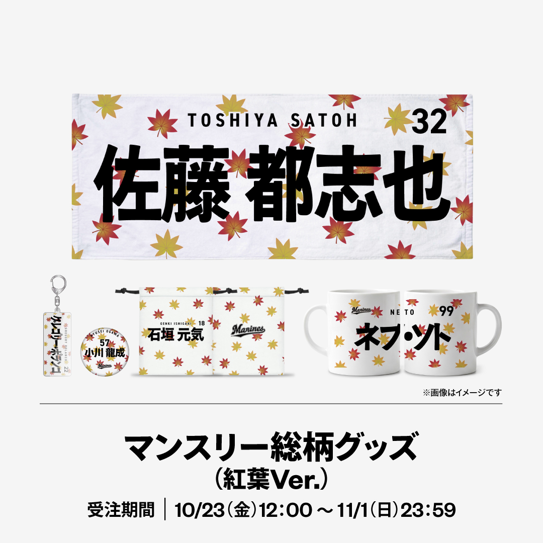 マンスリー総柄グッズ(紅葉Ver.)