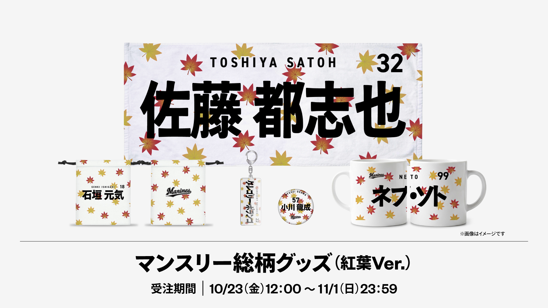 マンスリー総柄グッズ(紅葉Ver.)