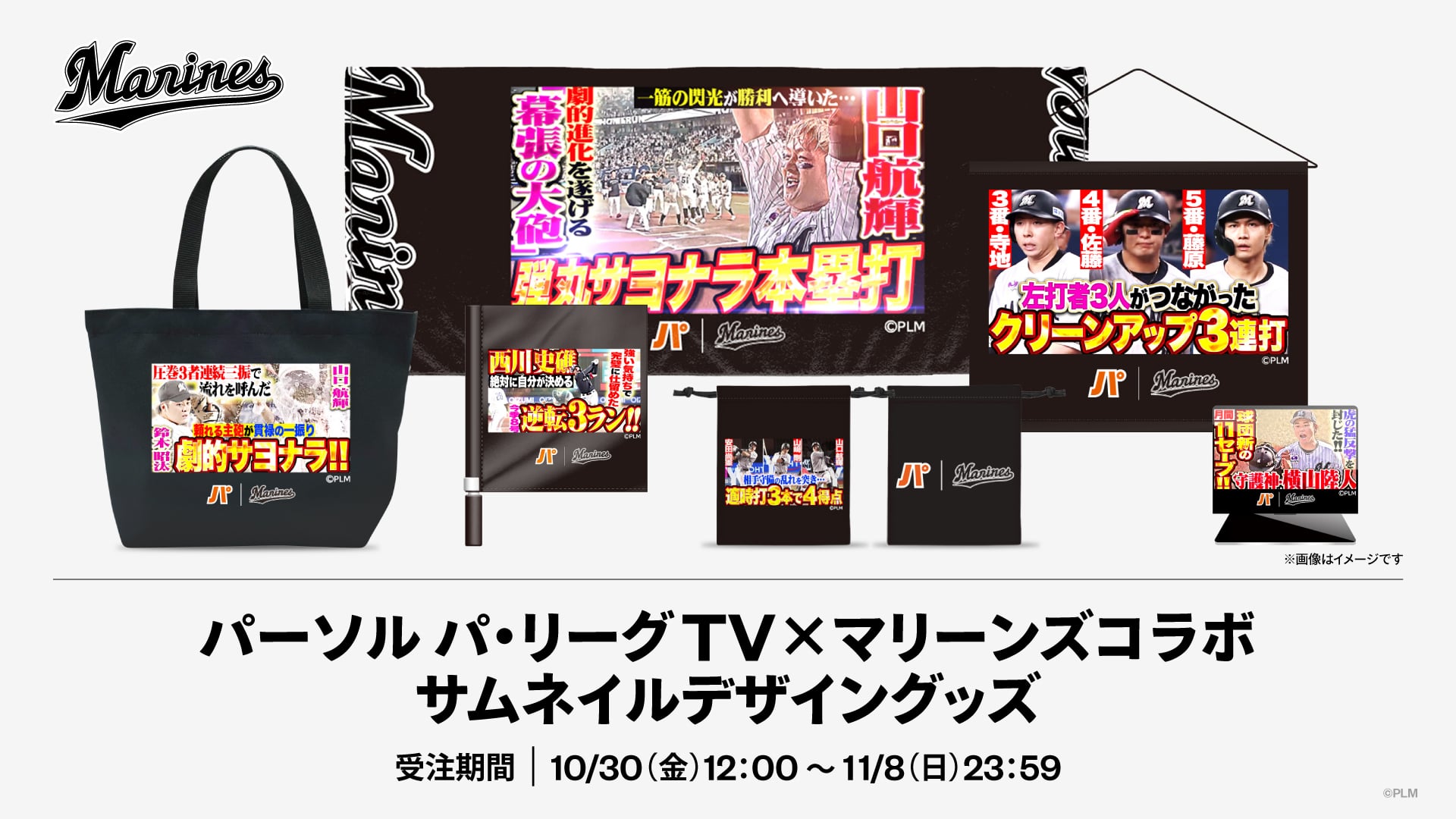 パーソル パ・リーグTV×マリーンズコラボサムネイルデザイングッズ