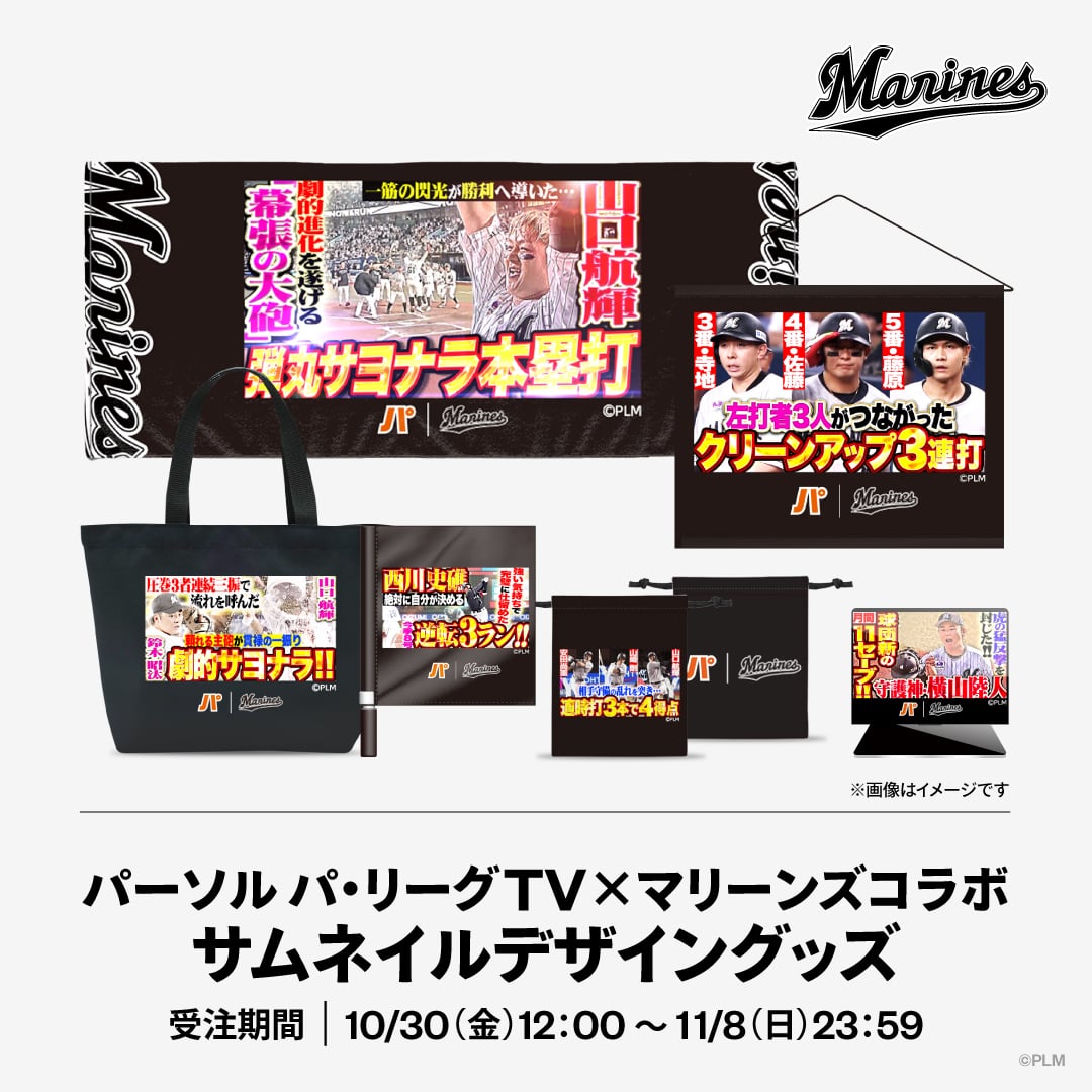 パーソル パ・リーグTV×マリーンズコラボサムネイルデザイングッズ