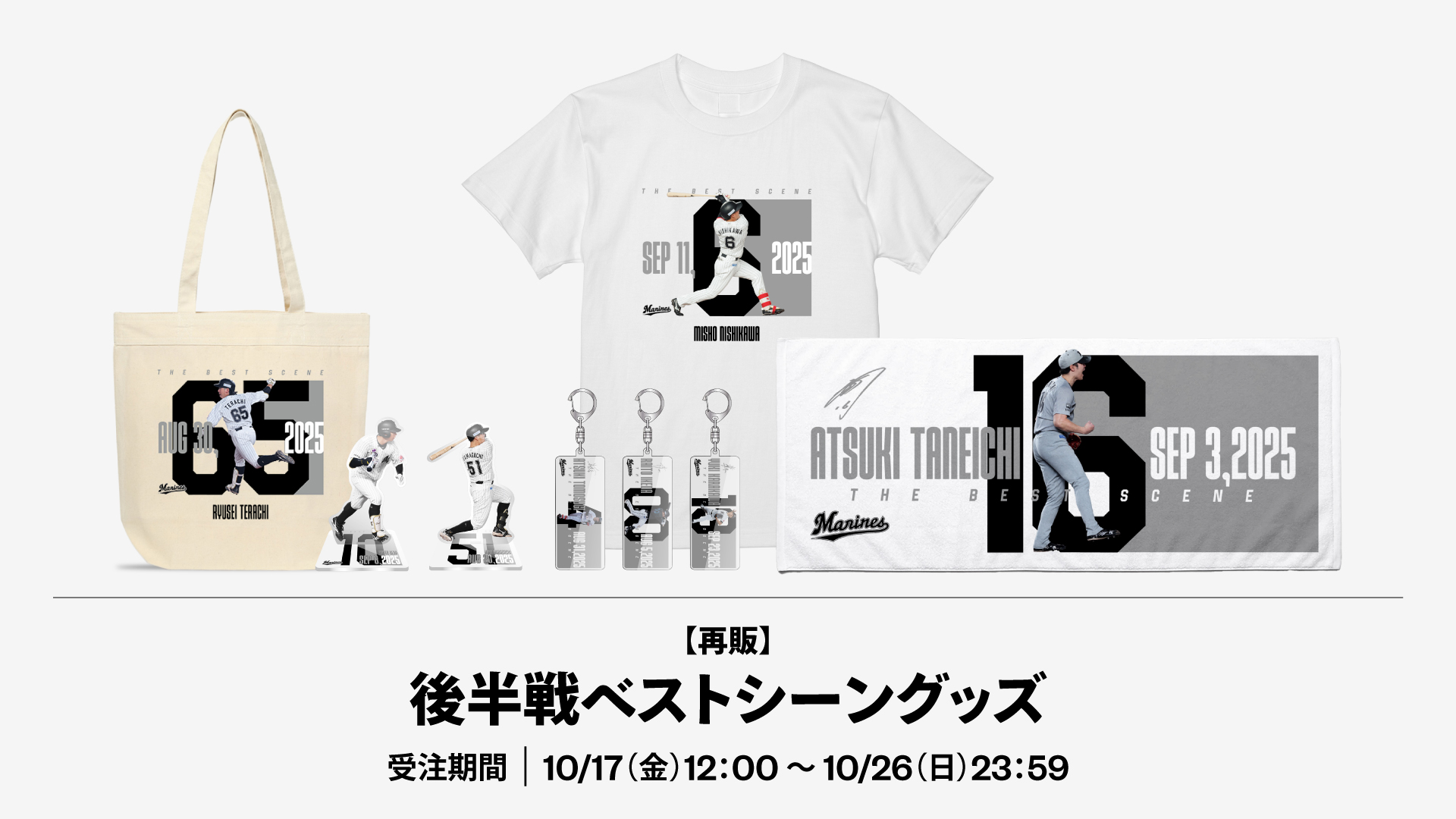 後半戦ベストシーングッズ再販