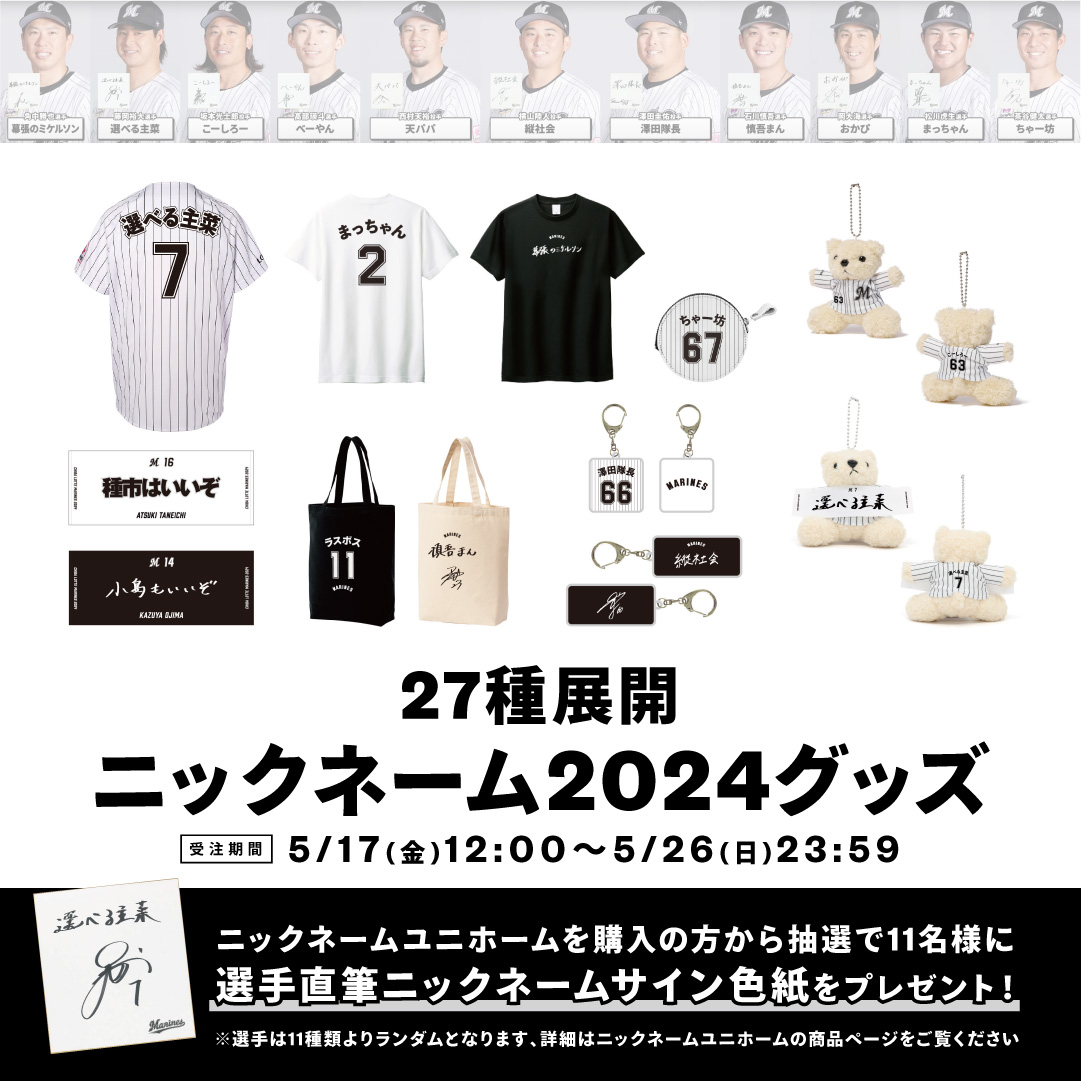 ニックネーム2024グッズ(ホーム)