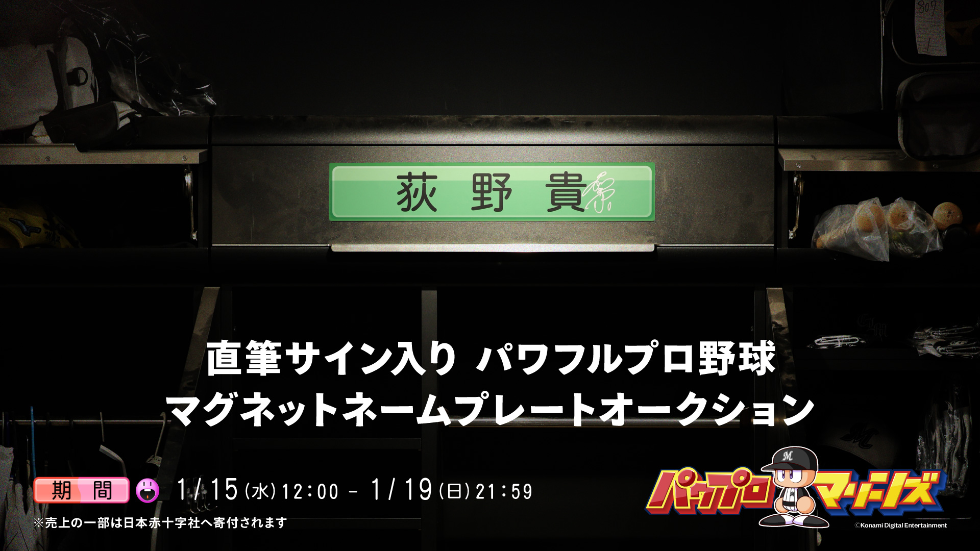 選手直筆サイン入り パワフルプロ野球マグネットネームプレートオークション