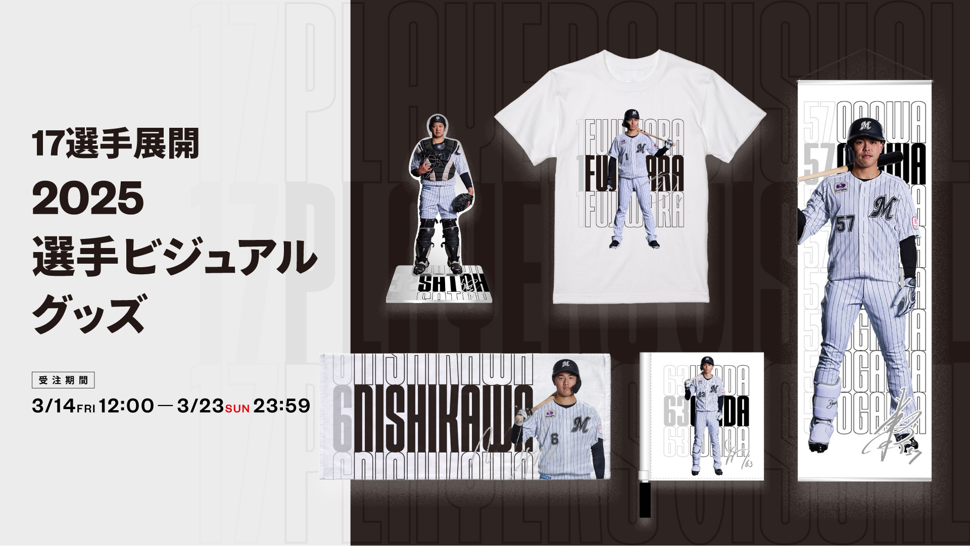 17選手展開 2025選手ビジュアルグッズ