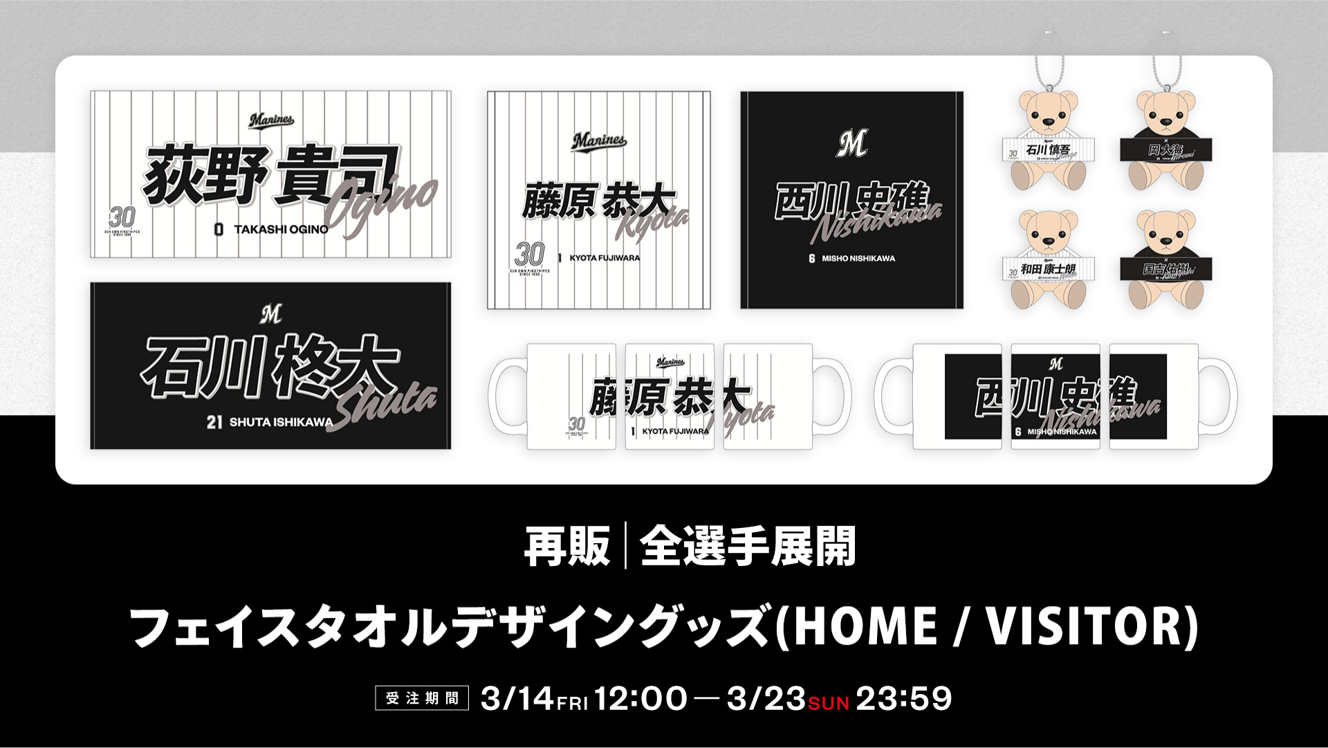 再販 全選手展開フェイスタオルデザイングッズ
(HOME / VISITOR)