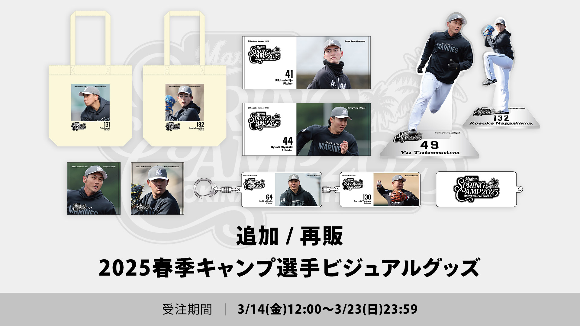 追加再販 2025春季キャンプ選手ビジュアルグッズ