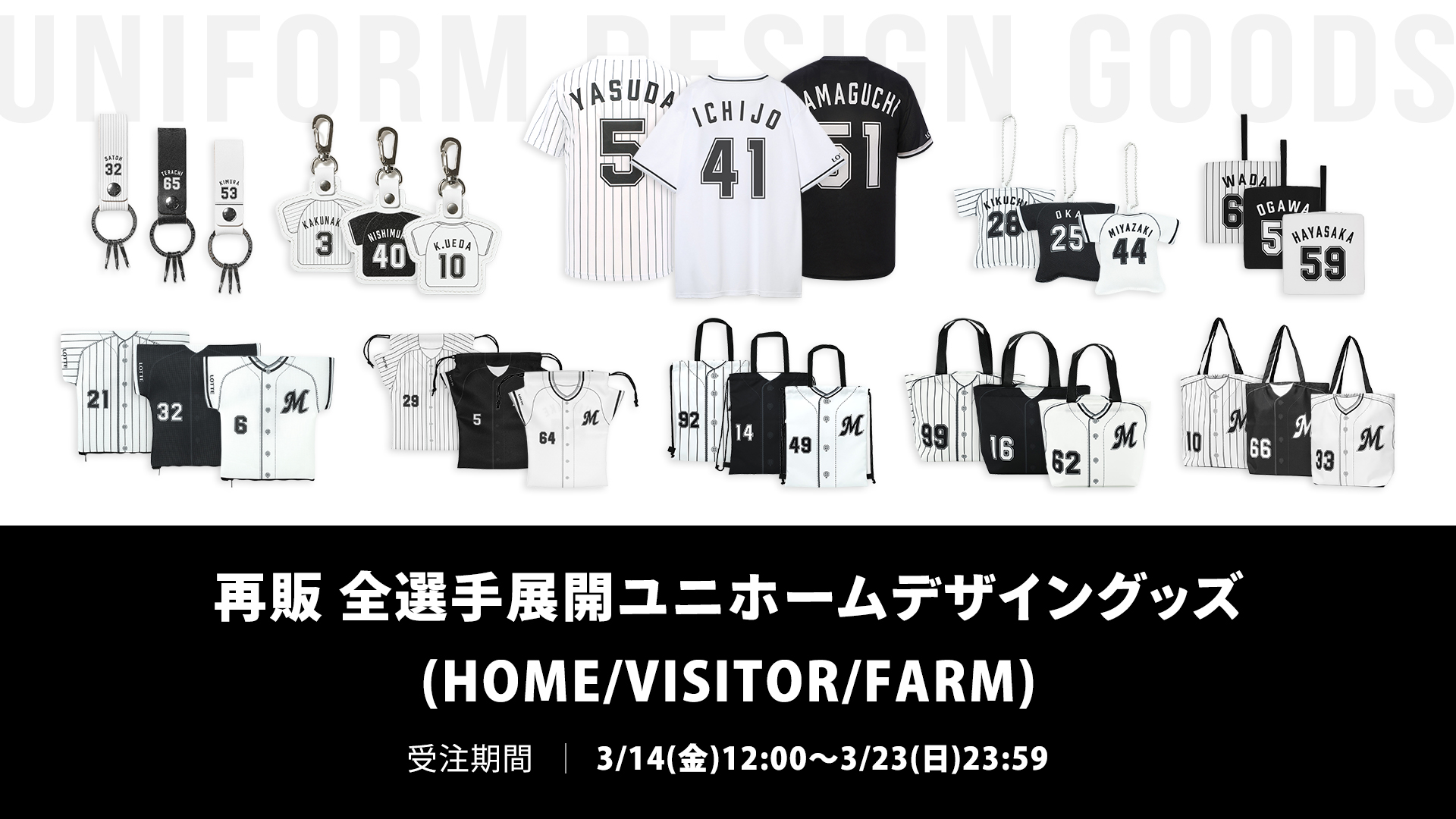 再販 全選手展開ユニホームデザイングッズ(HOME_VISITOR_FARM)