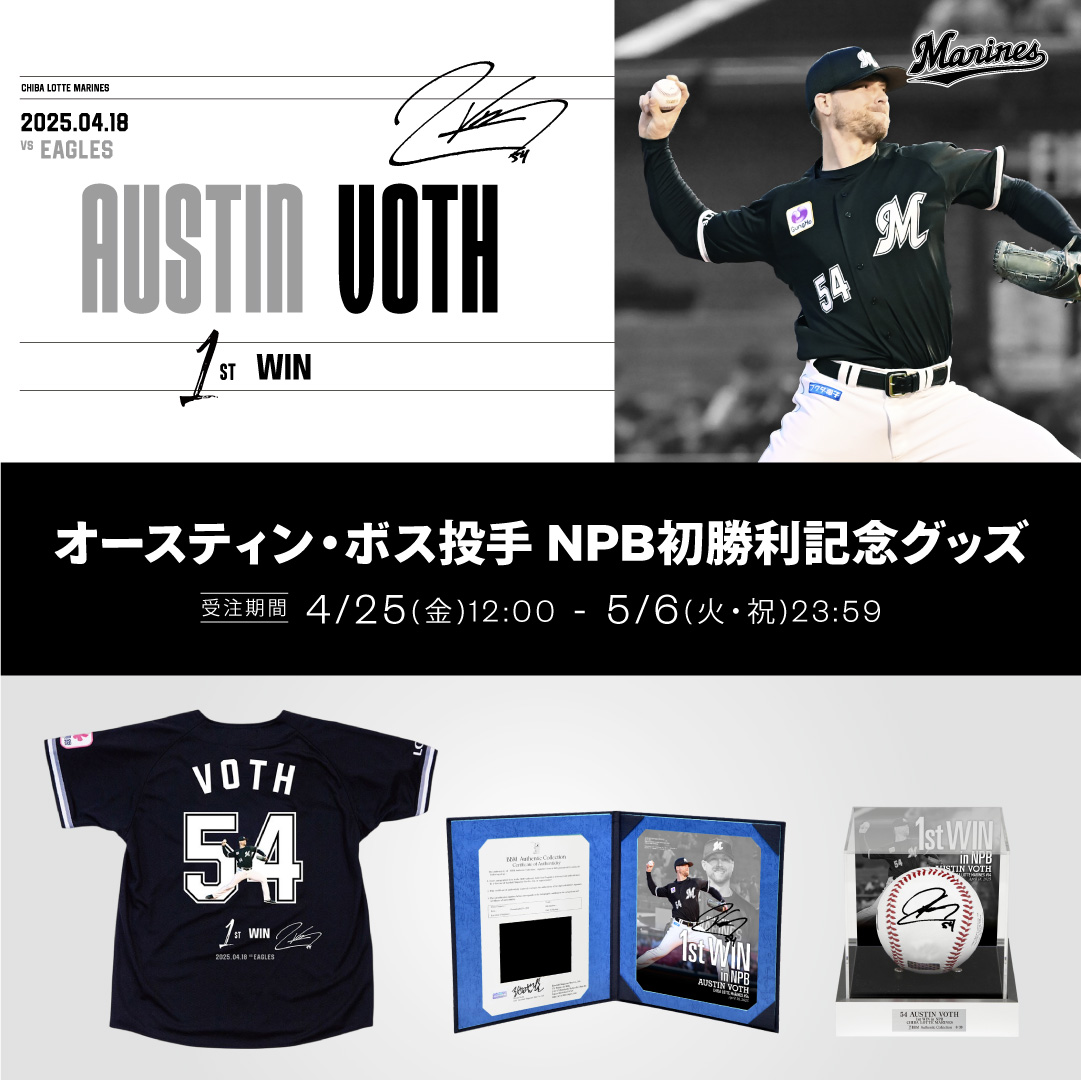オースティン・ボス投手 NPB初勝利記念グッズ