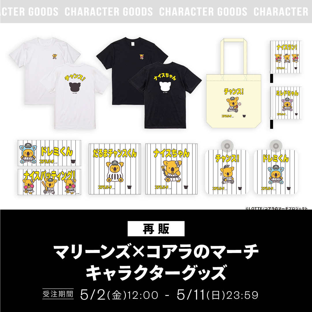 再販 マリーンズ×コアラのマーチ キャラクターグッズ