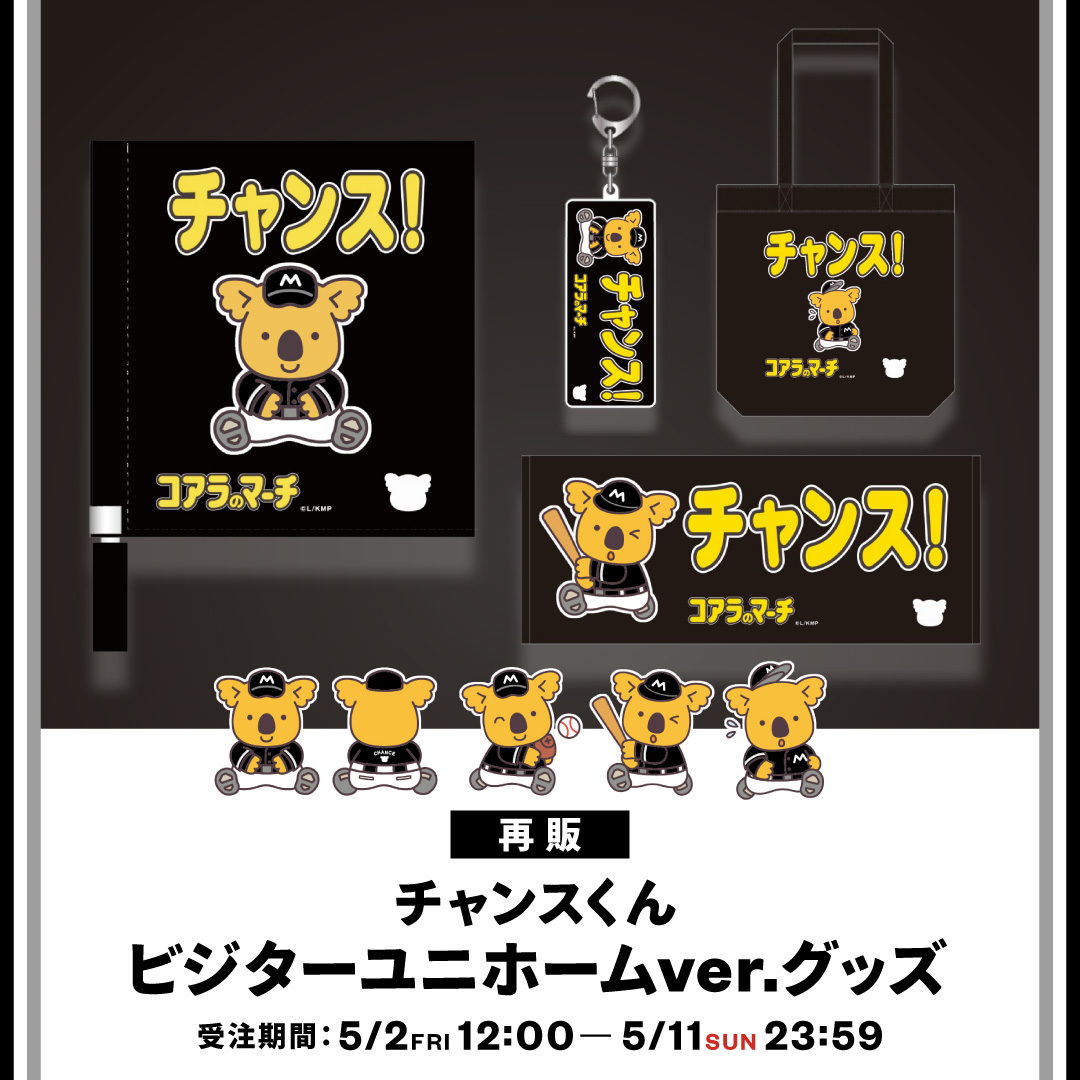 再販 チャンスくん ビジター応援グッズ