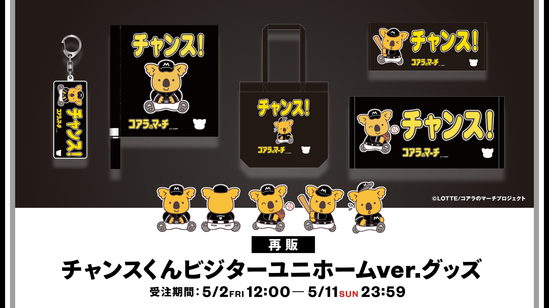 再販 チャンスくん ビジター応援グッズ