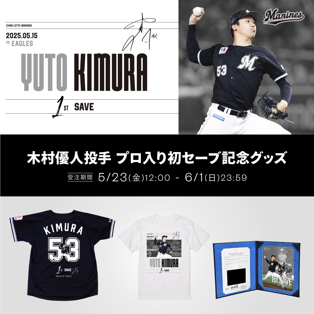 木村優人投手 プロ入り初セーブ記念グッズ
