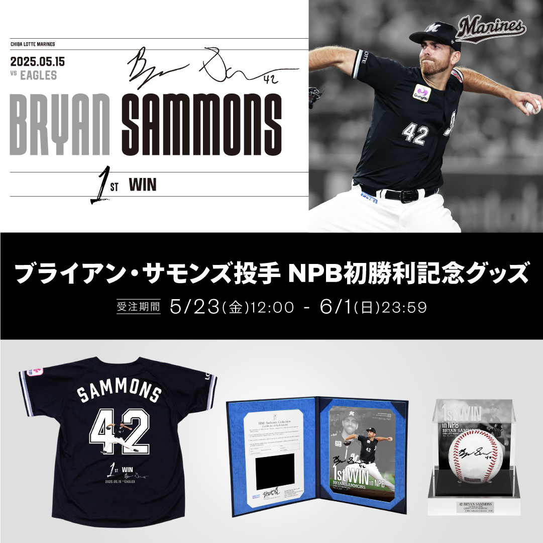 ブライアン・サモンズ投手 NPB初勝利記念グッズ
