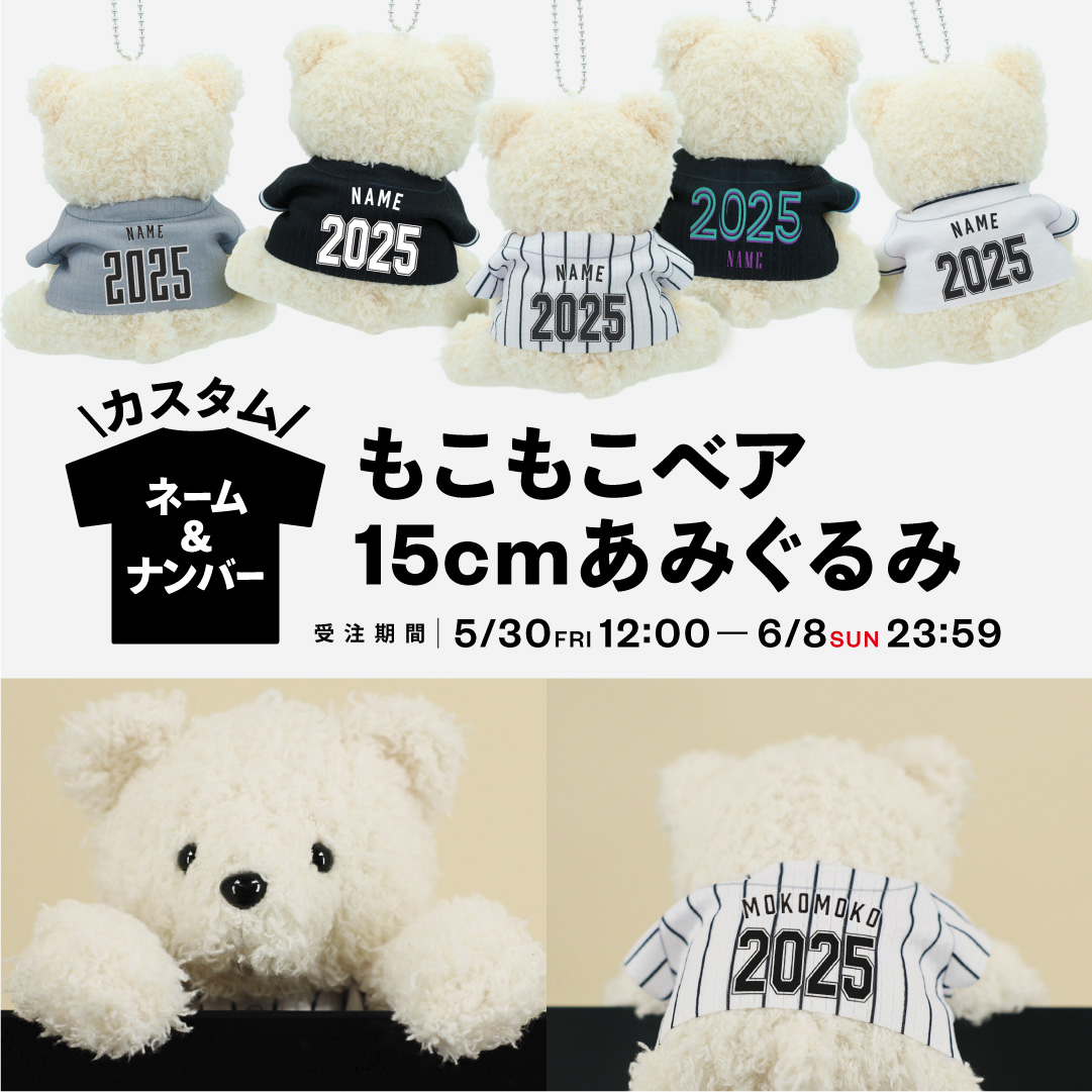 ネーム&ナンバーカスタム もこもこベア15cmあみぐるみ