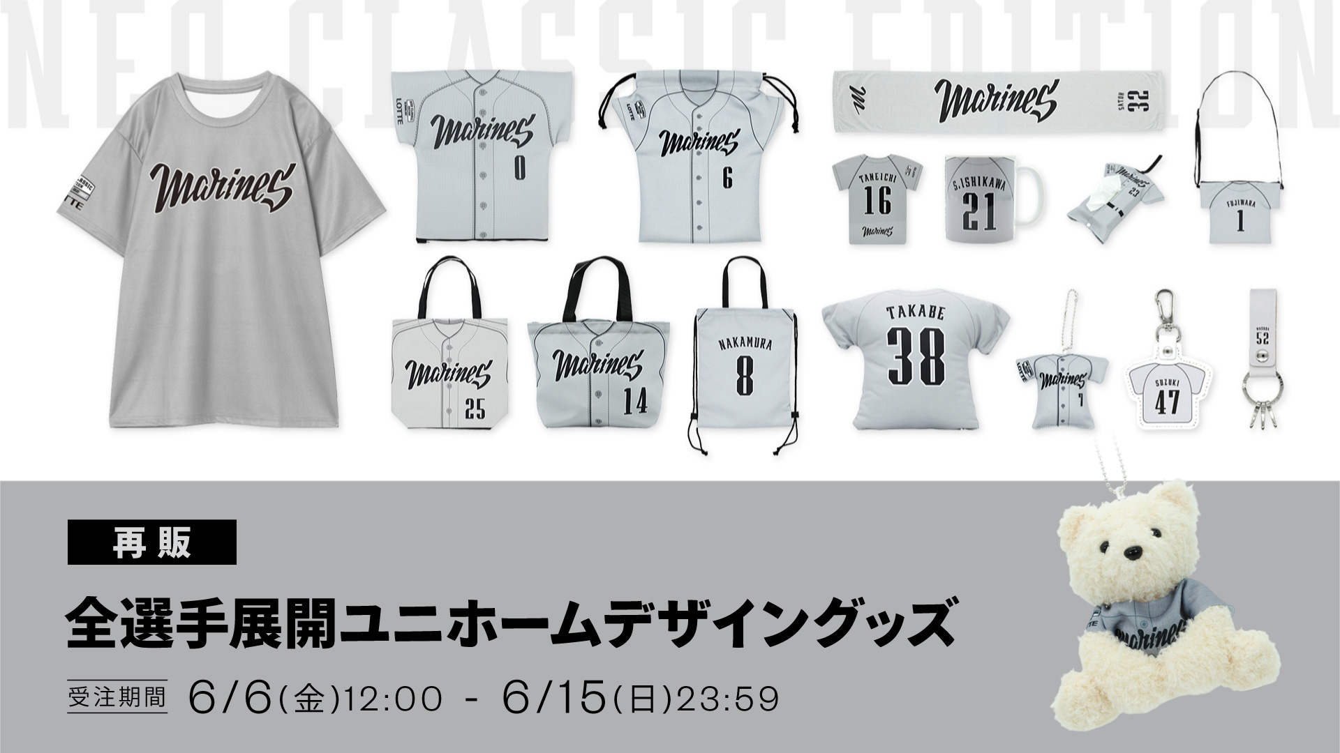 追加 / 再販 全選手展開ユニホームデザイングッズ(NCE)