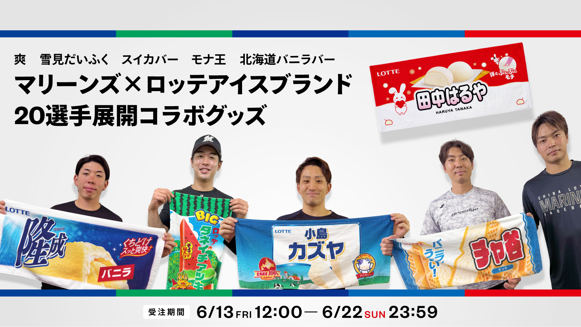 20選手展開 マリーンズ×ロッテアイスコラボグッズ