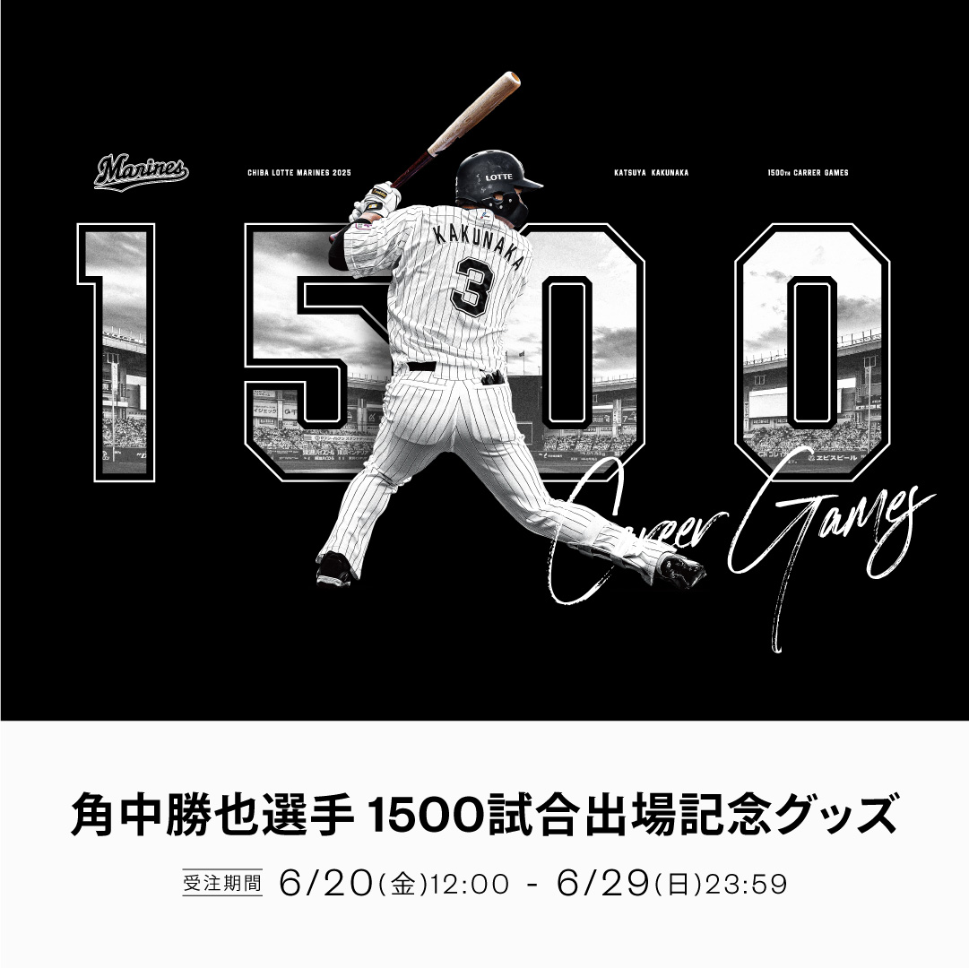 角中勝也選手 1500試合出場記念グッズ