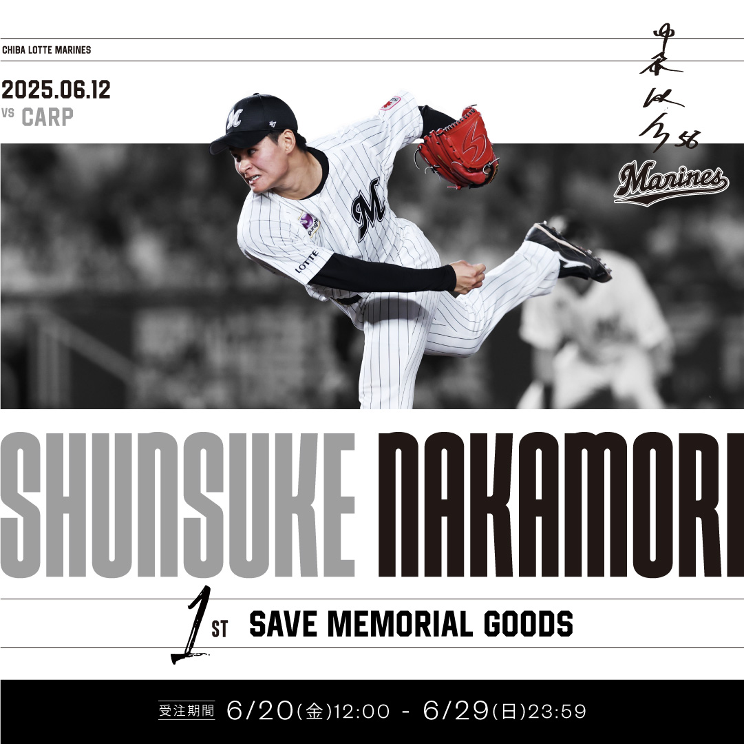 中森俊介投手 プロ入り初セーブ記念　グッズ