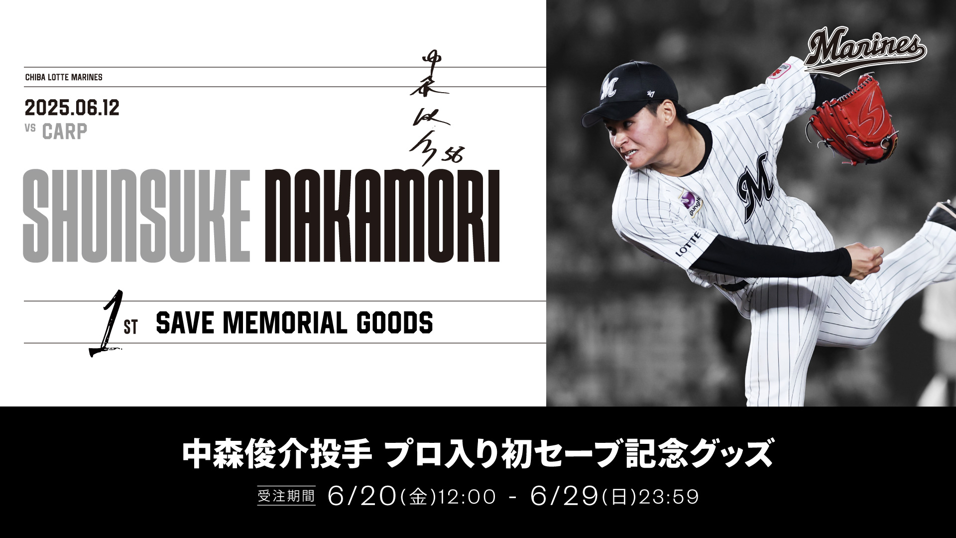 中森俊介投手 プロ入り初セーブ記念　グッズ