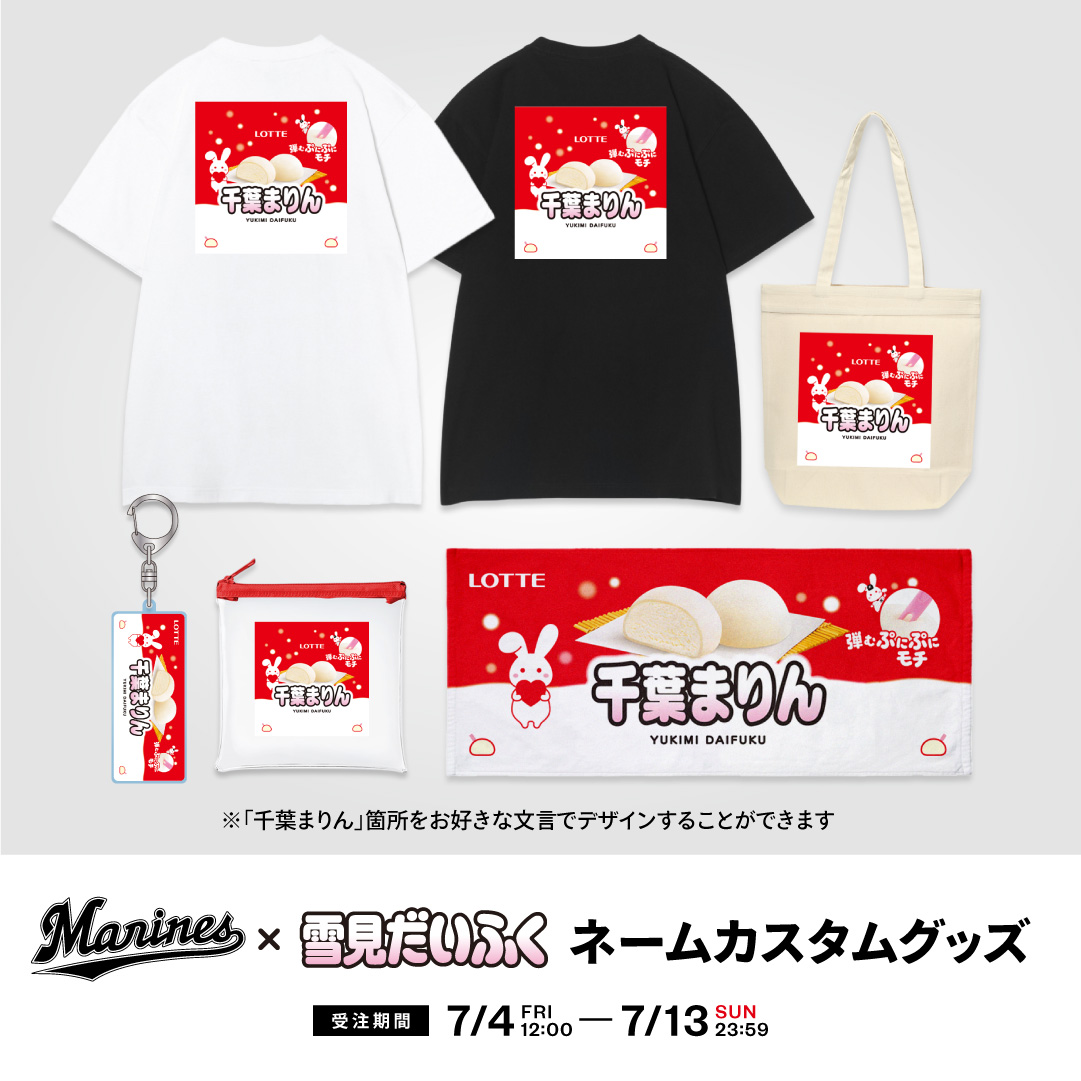ネームカスタム マリーンズ×雪見だいふく2025グッズ