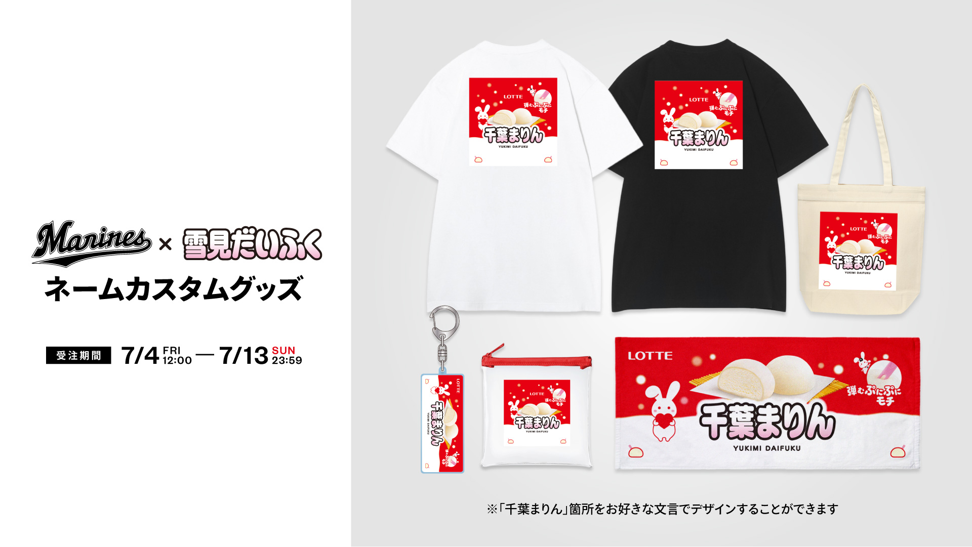 ネームカスタム マリーンズ×雪見だいふく2025グッズ