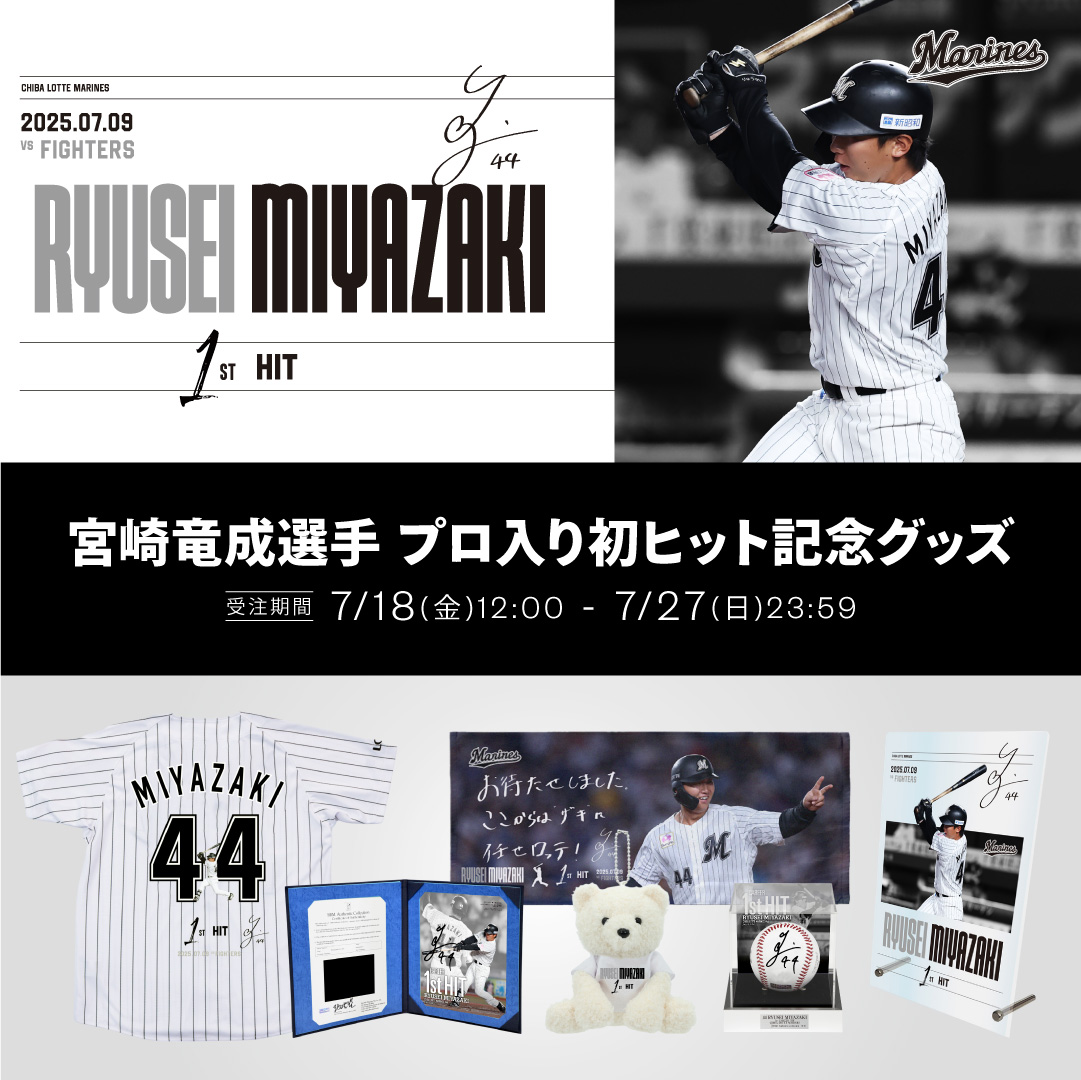 宮崎竜成選手 プロ入り初ヒット記念グッズ