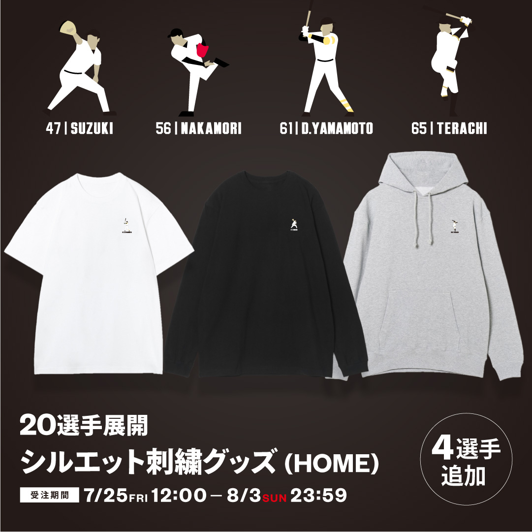 4選手追加 選手シルエット刺繍グッズ(HOME)
