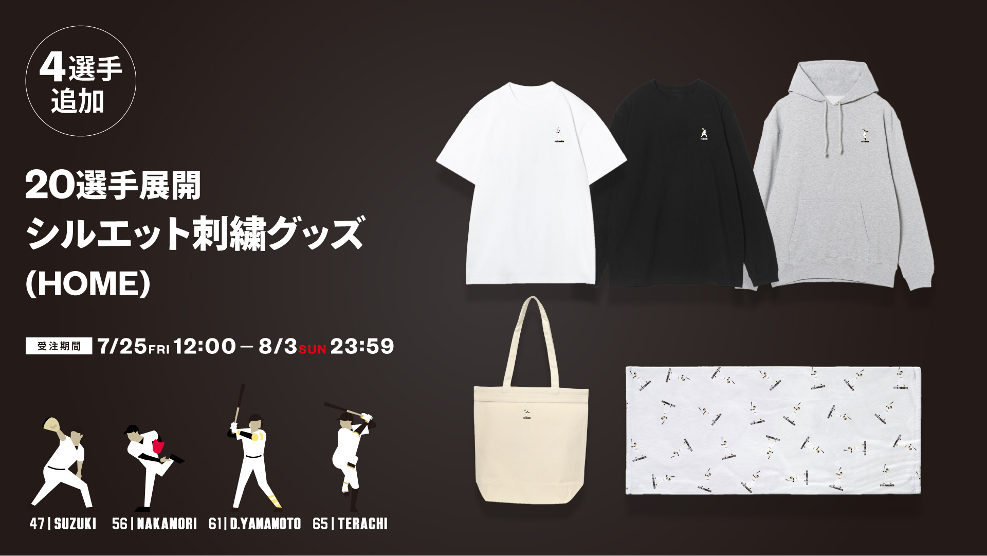 4選手追加 選手シルエット刺繍グッズ(HOME)
