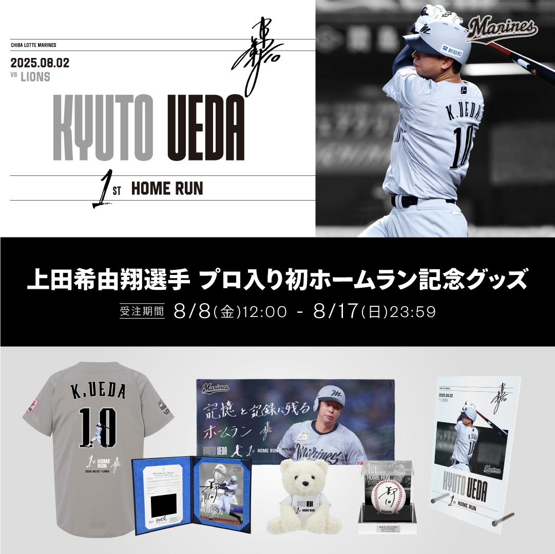 上田希由翔選手 プロ入り初ホームラン記念グッズ