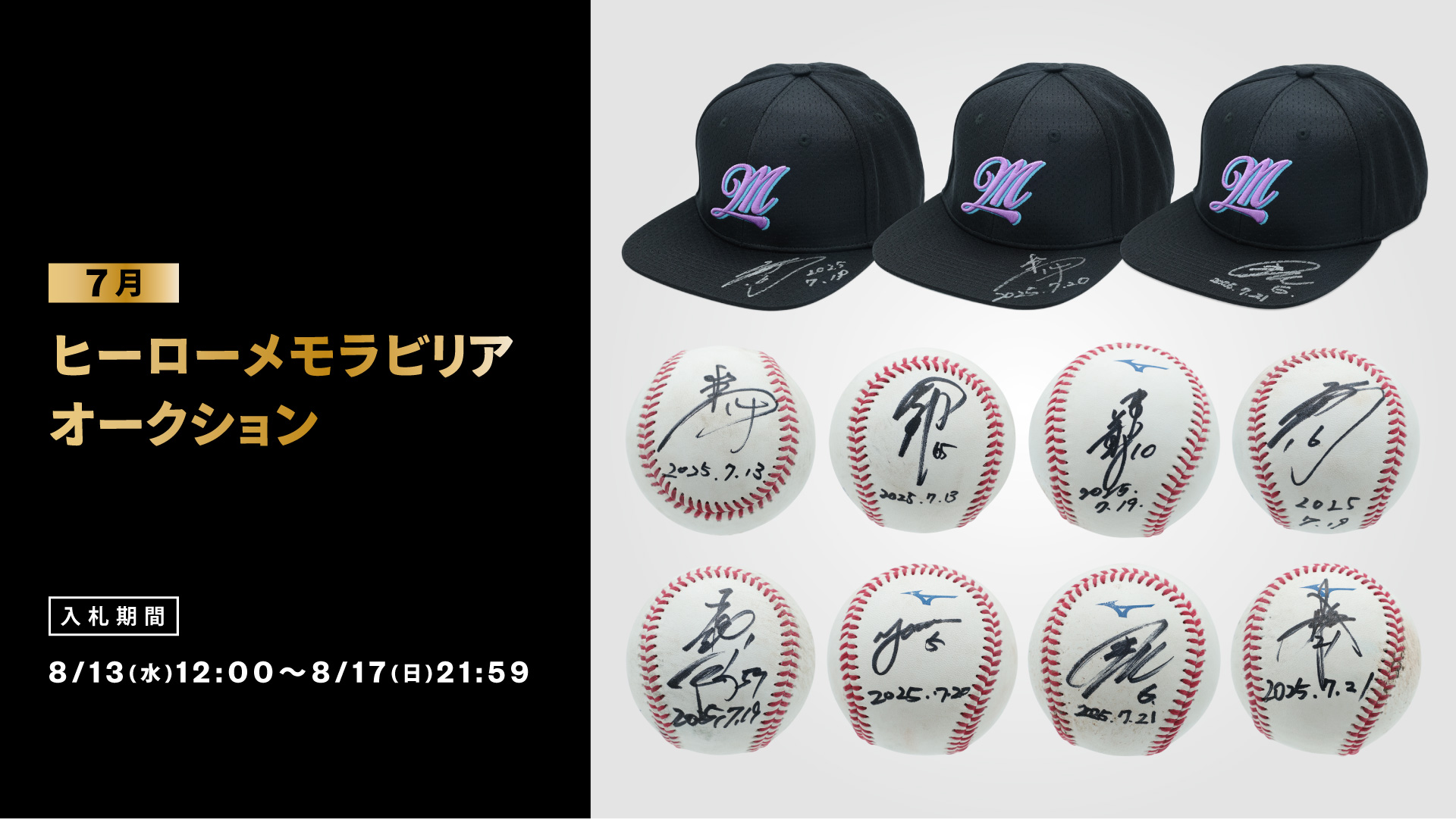 7月ヒーローメモラビリアオークション
