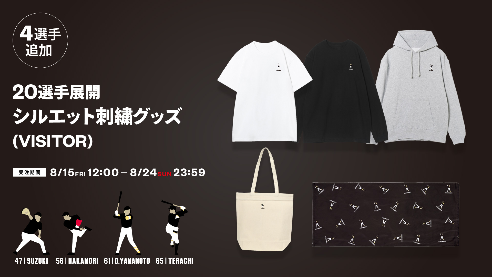 4選手追加 20選手展開選手シルエット刺繍グッズ(VISITOR)