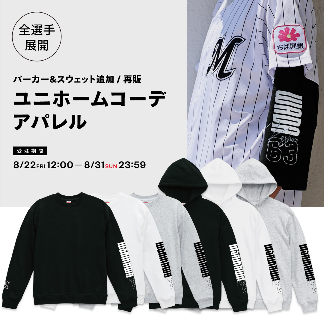パーカー&スウェット追加 全選手展開 ユニホームコーデアパレル 再販
