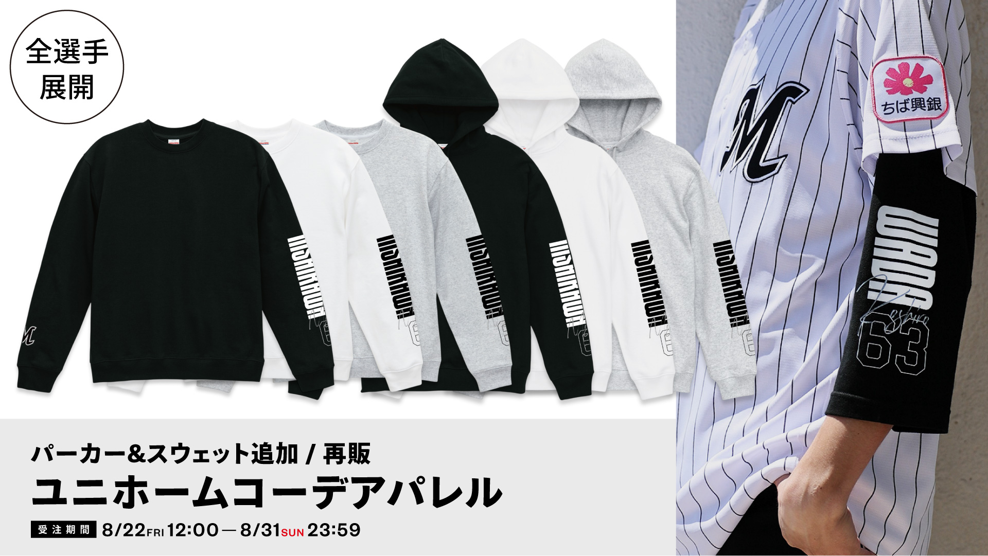 パーカー&スウェット追加 全選手展開 ユニホームコーデアパレル 再販