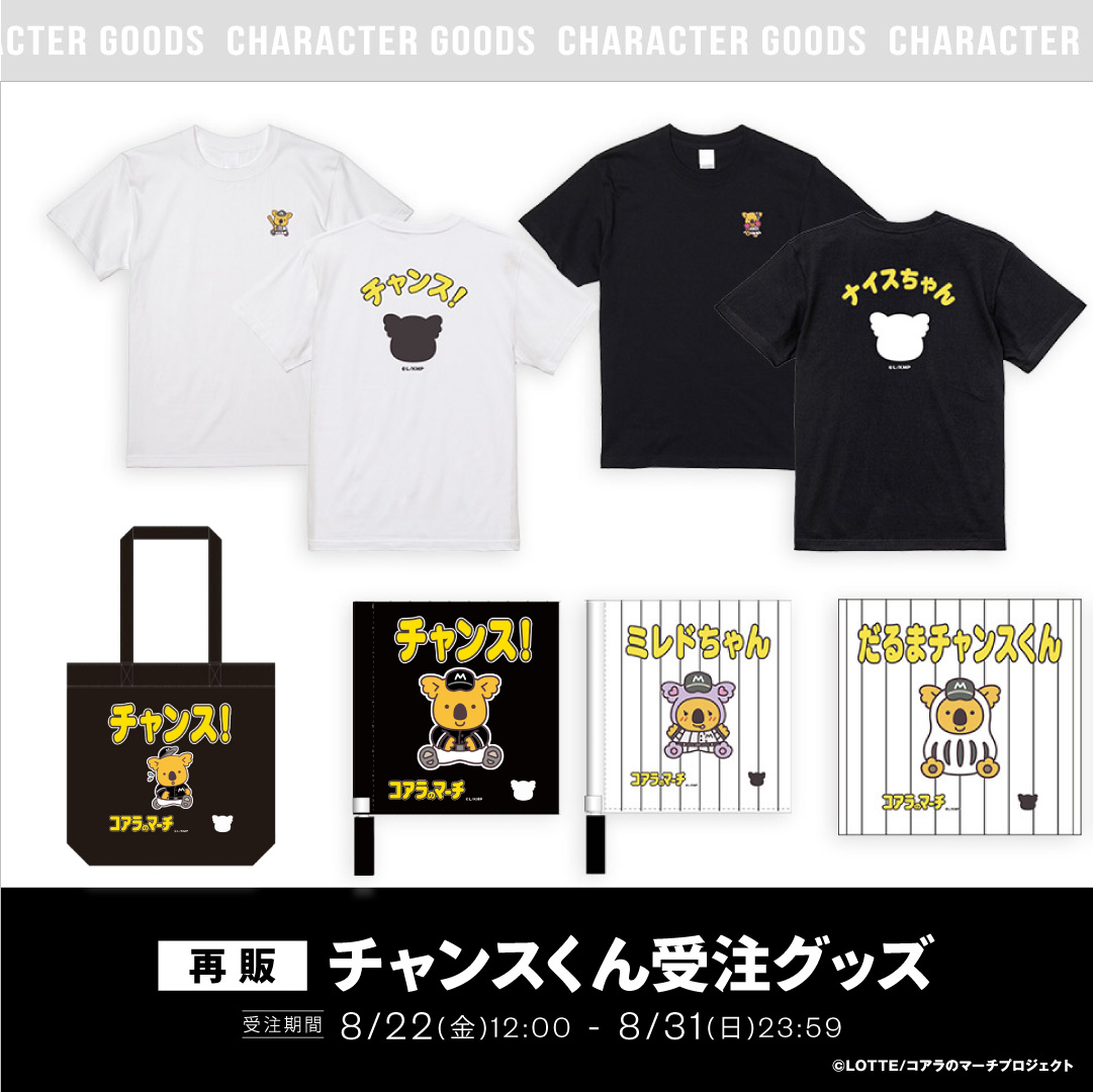 再販チャンスくん 受注グッズ