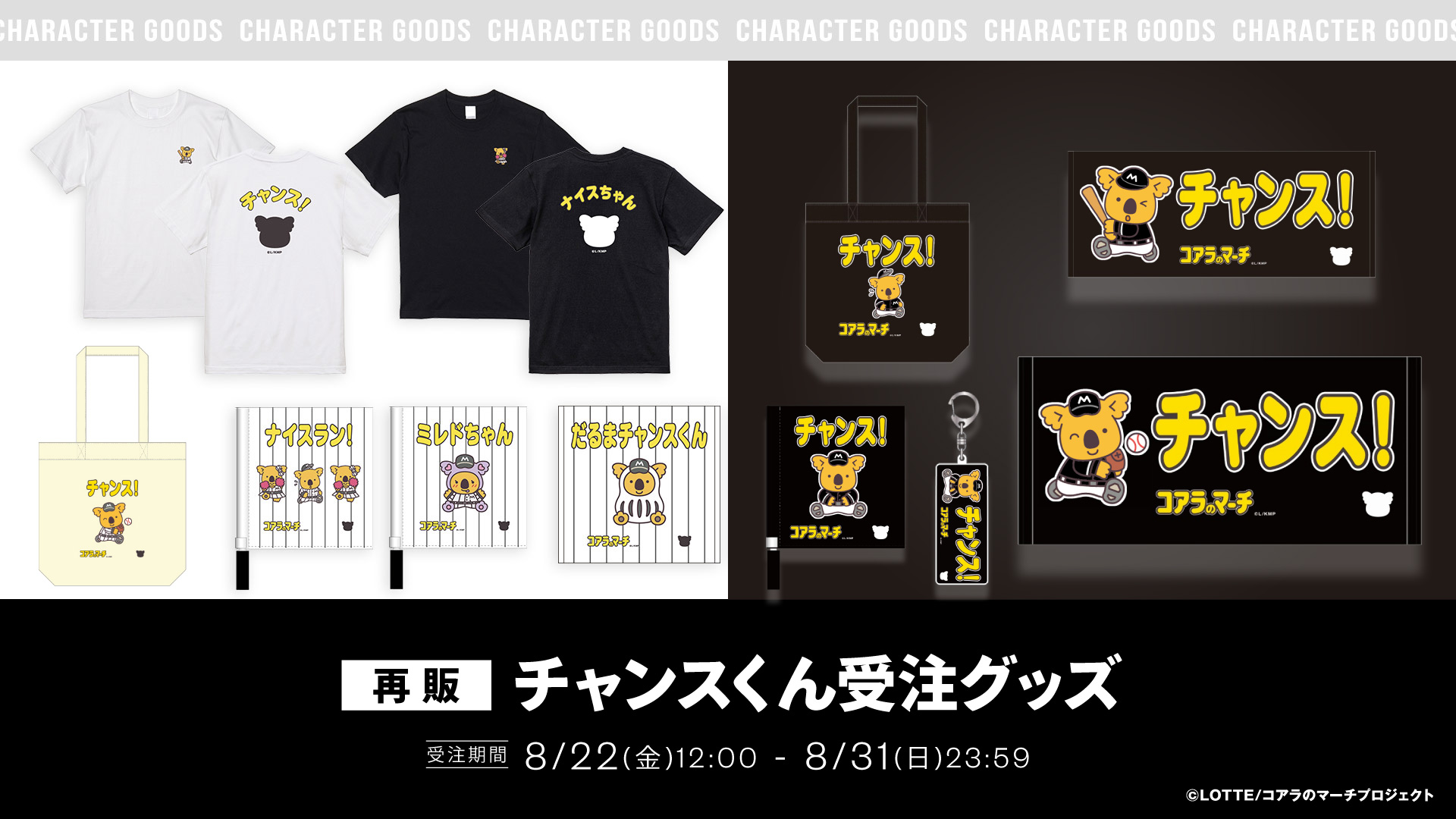 再販チャンスくん 受注グッズ