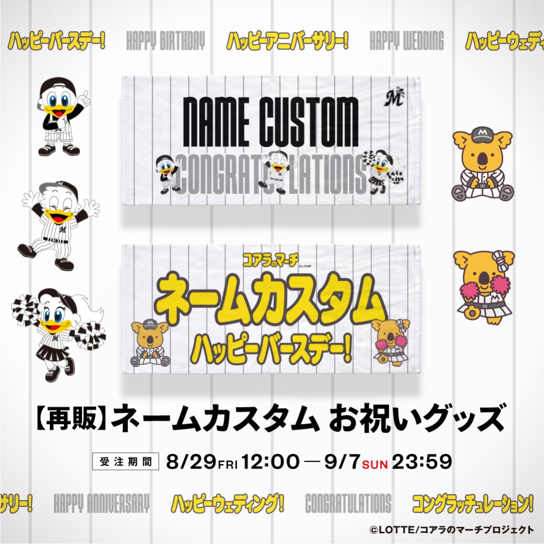 お祝いグッズ 再販