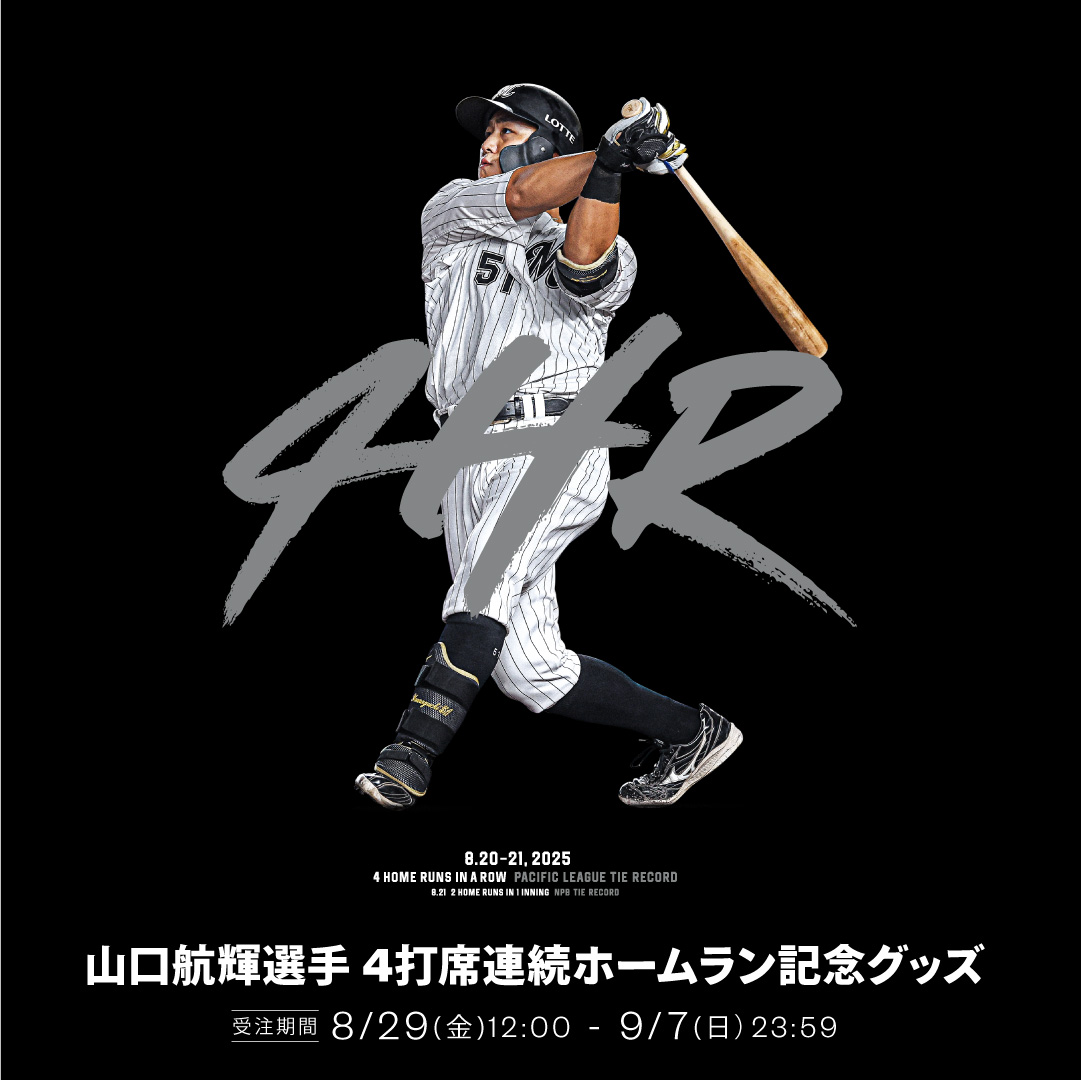 山口航輝選手 4打席連続HR記念グッズ