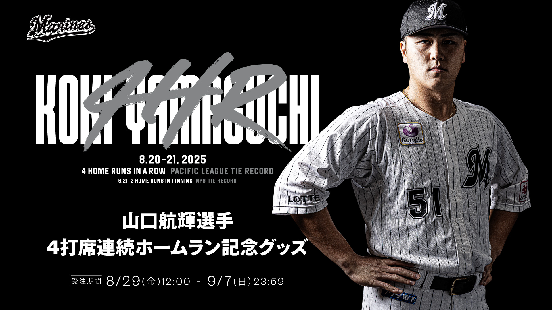 山口航輝選手 4打席連続HR記念グッズ