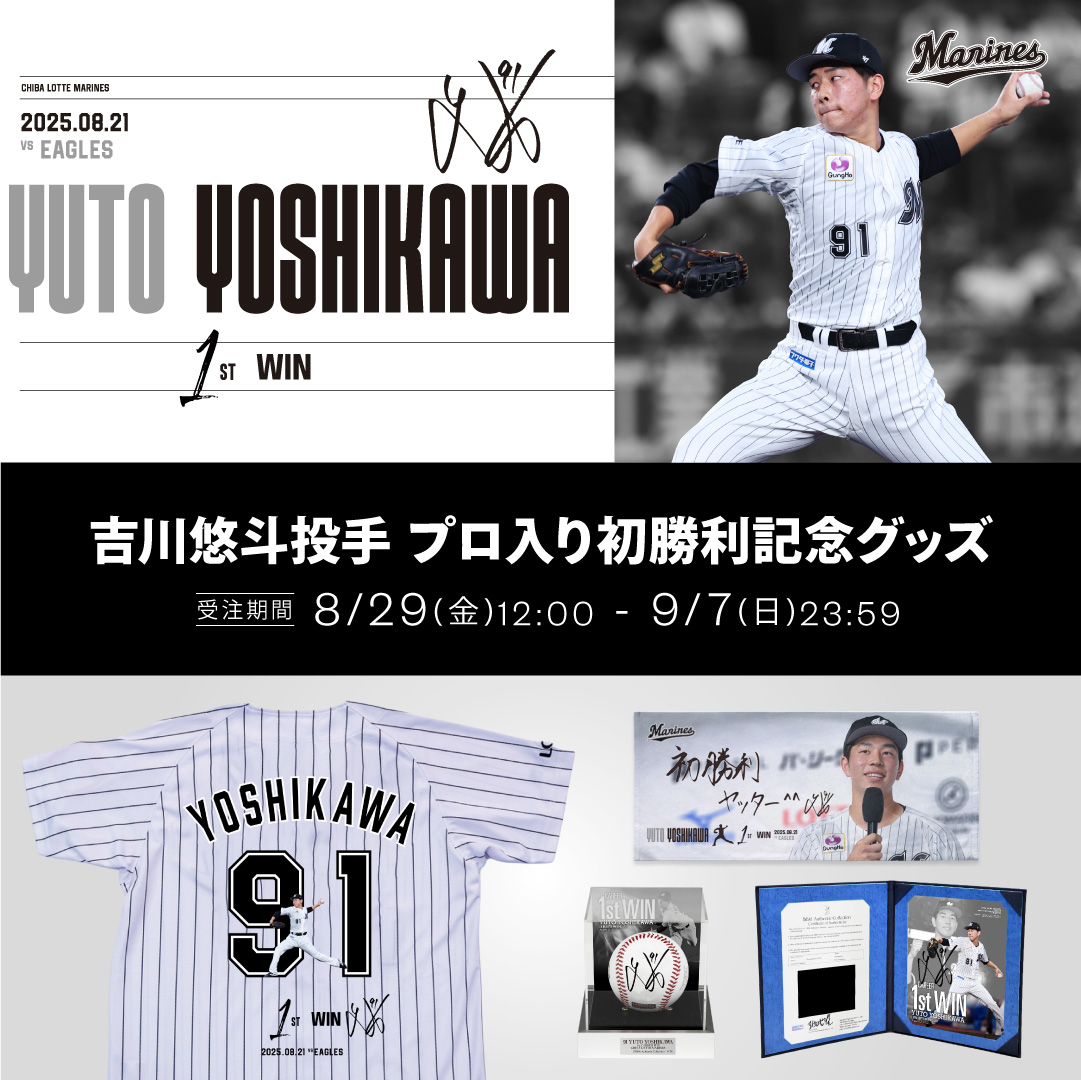 吉川悠斗投手 プロ入り初勝利記念グッズ