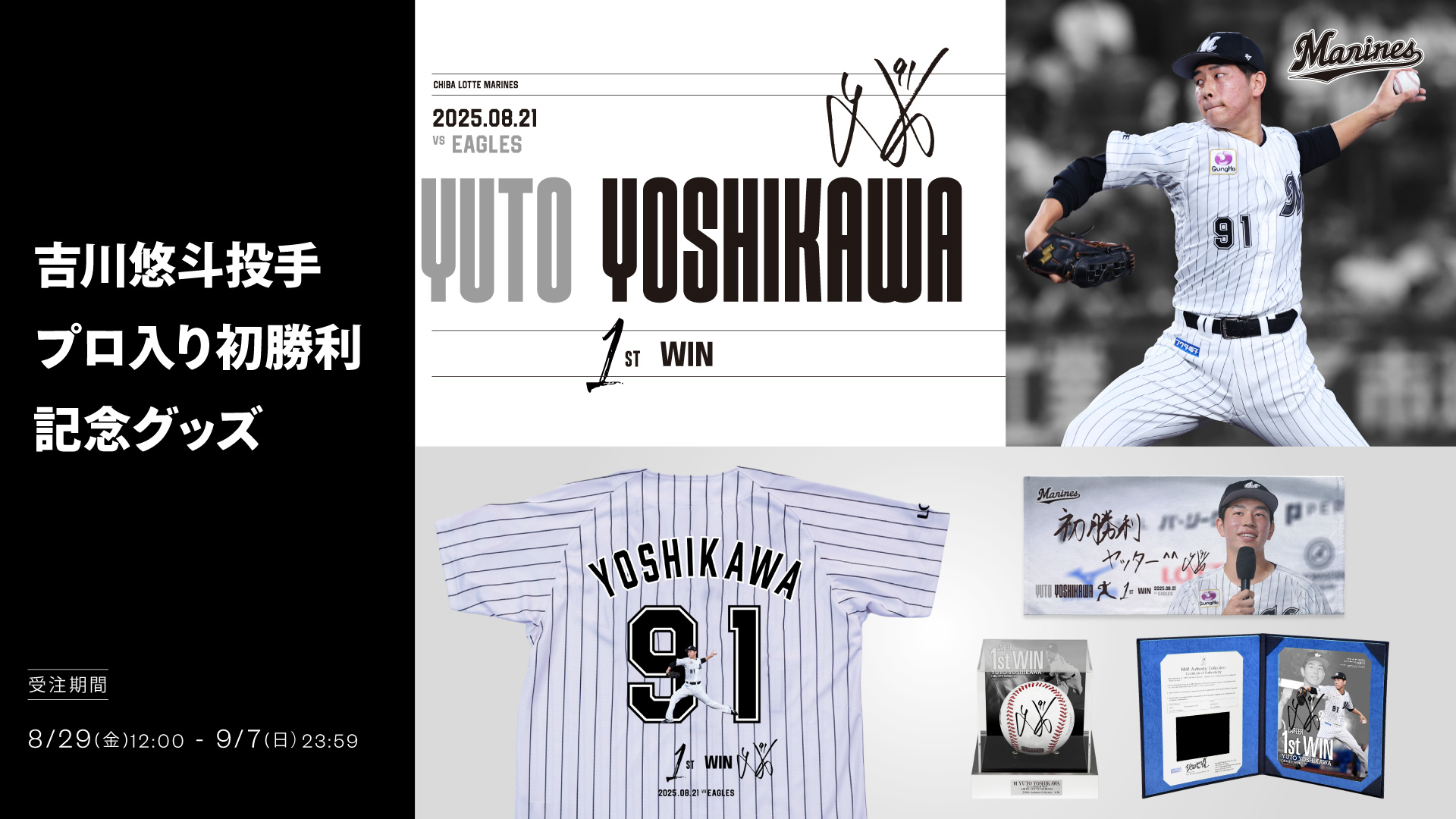 吉川悠斗投手 プロ入り初勝利記念グッズ
