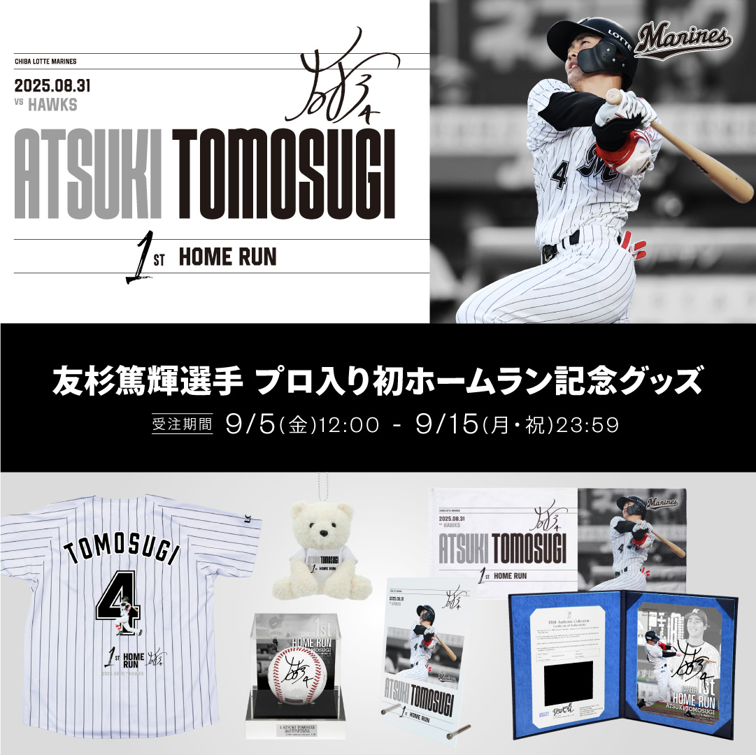 友杉篤輝選手 プロ入り初ホームラン記念グッズ