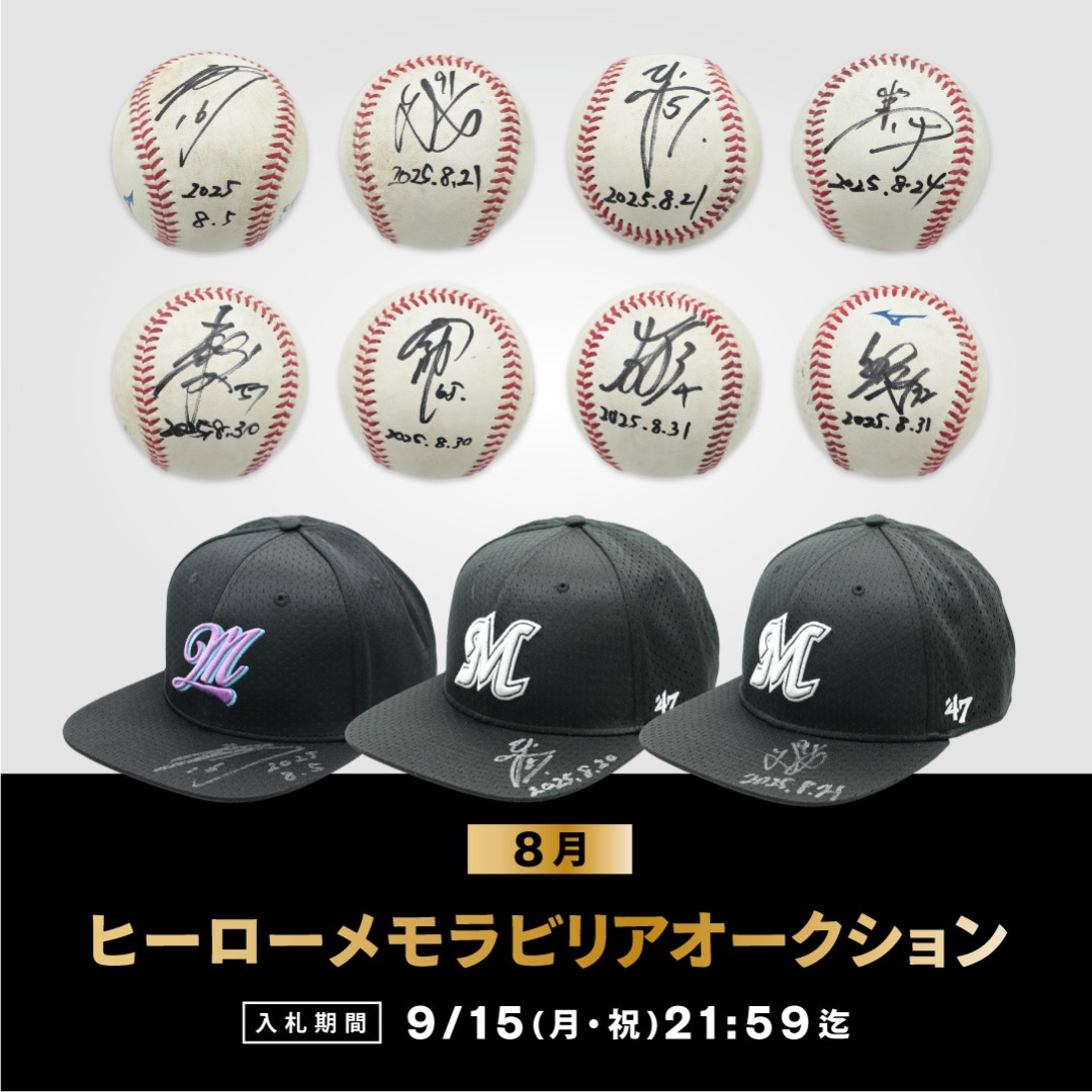 8月ヒーローメモラビリアオークション