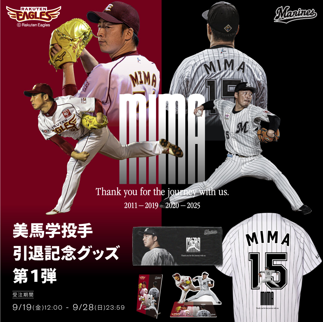 美馬学投手 引退記念グッズ第１弾