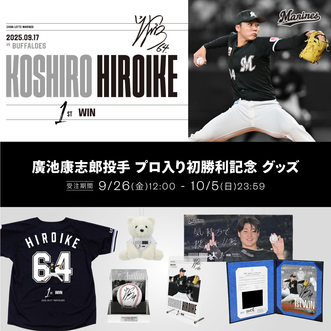 廣池康志郎投手 プロ入り初勝利記念 グッズ