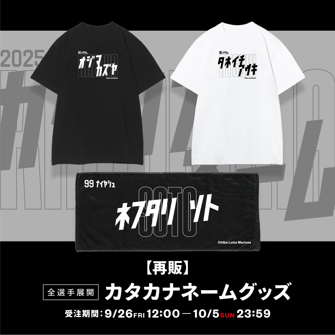 【再販】全選手展開カタカナネームグッズ