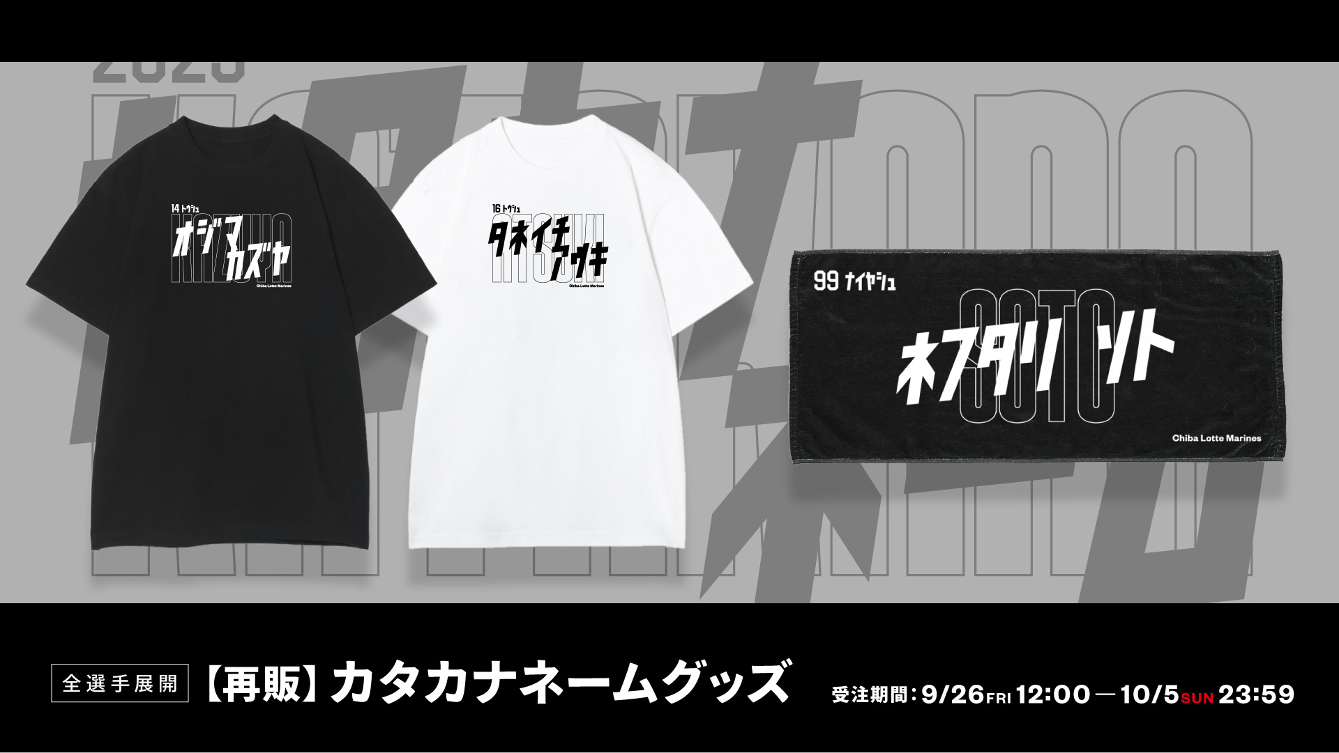 【再販】全選手展開カタカナネームグッズ