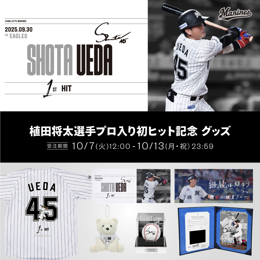 植田将太選手プロ入り初ヒット記念グッズ